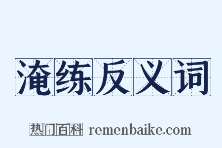 淹练反义词是什么意思的图片